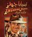 Indiana Jones 2 – Duble