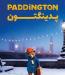 Paddington – Duble
